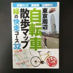 東京周辺自転車散歩マップ : 緑の快走コース32 (2011年版)