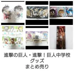 進撃の巨人　進撃！巨人中学校　グッズ　まとめ売り