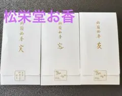 松栄堂 歌会始限定お香「実・窓・友」3点セット 京線香 数量限定品のサムネイル
