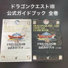 ドラゴンクエストⅧ 公式ガイドブック 全巻
