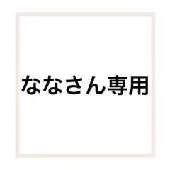 なな様 リクエスト 2点 まとめ商品