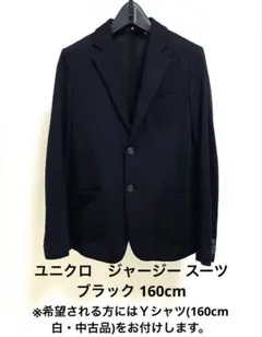 UNIQLO ユニクロ ジャージー スーツ ブラック 160cm フォーマル