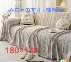 ヘリンボーン柄　大判生地　マルチカバー　ソファーカバー　180×130