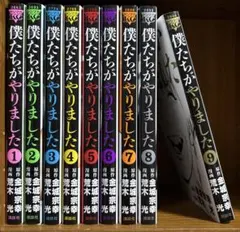 2025年最新】僕たちがやりました 全巻の人気アイテム - メルカリ