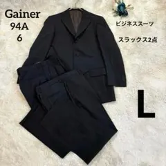 【ゲイナー】ビジネススーツ お得✨️セットアップスーツスラックス2点96A6 L