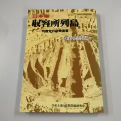 日本版　収容所列島 復刻縮刷版