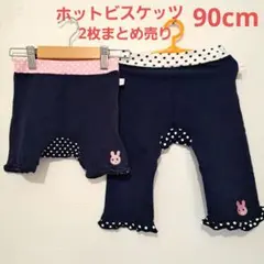 ホットビスケッツ　90cm　パンツ2枚まとめ売りウサギ　ネイビー　ハーフパンツ