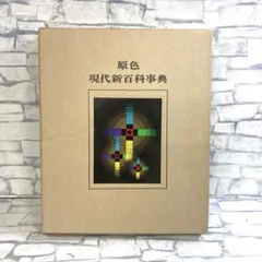 2025年最新】原色現代新百科事典の人気アイテム - メルカリ