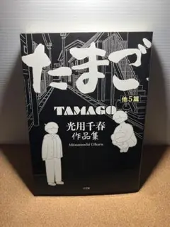 たまご他5篇 光用千春作品集
