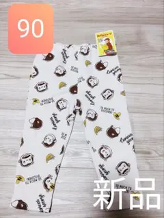 新品未使用　綿100% おさるのジョージ パンツ 90サイズ