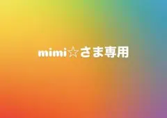 mimi☆さま専用