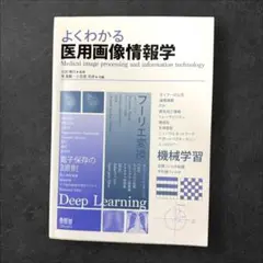 よくわかる 医用画像情報学