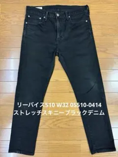 リーバイス510スキニー　コントラコスタ　W28×L32 example