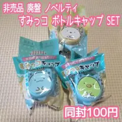 F8❁すみっコぐらし 非売品 ノベルティ ボトルキャップ すみっこキャップ ボス