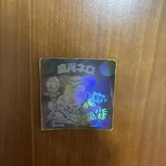 魔肖ネロ