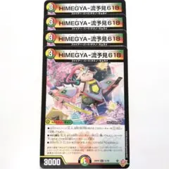 2026年最新】デュエル マスターズ HIMEGYA-流予見618の人気アイテム