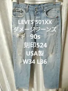 LEVI’S 501XX 90s ダメージジーンズ