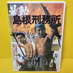 【セル版 美品】暴動 島根刑務所 DVD 中島貞夫監督 松方弘樹 北大路欣也 セル版 美品】暴動 島根刑務所 DVD 中島貞夫監督 松方弘樹 北大路欣也
