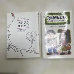 ぴかぴかコンパス 小さい詩集　と　ことばあそびえほん　2冊