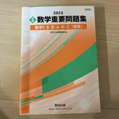2024 数学重要問題集 数研出版