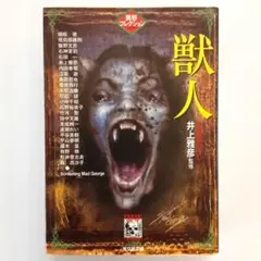 2025年最新】異形コレクション 井上の人気アイテム - メルカリ