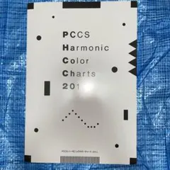 PCCS ハーモニックカラーチャート 201-L
