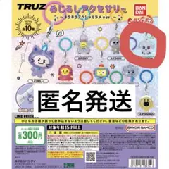 TRUZ めじるしアクセサリー ～キラキラスペシャルラメver. BONBON