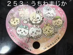 【No.２５３】まじかるちいかわうちわ②