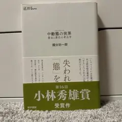 中動態の世界 意志と責任の考古学