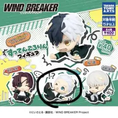 すってんころりんフィギュア WIND BREAKER ウィンドブレイカー 梅宮一