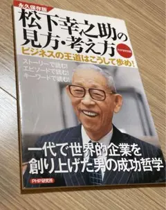松下幸之助の見方・考え方 ビジネスの王道はこうして歩め! 永久保存版