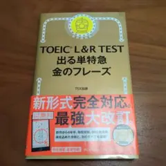 TOEIC L&R TEST 出る単特急金のフレーズ