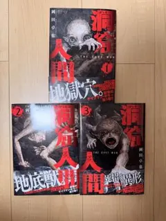 洞窟人間 1~3 全巻のサムネイル