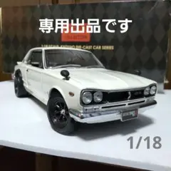 2025年最新】ミニカー1/18 ハコスカの人気アイテム - メルカリ