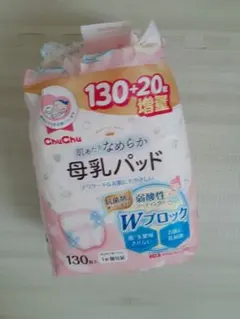母乳パッド130枚入り+20枚　ほぼ残ってます