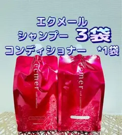 ナリス化粧品☆ecmer エクメール シャンプー コンディショナー 各2袋