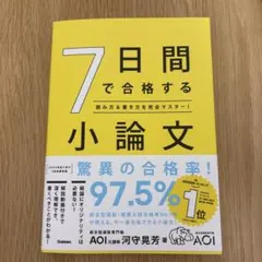 7日間で合格する小論文 読み方＆書き方を完全マスター！