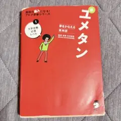 11/29まで出品【新ユメタン 1 大学合格必須レベル】即購入可