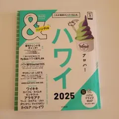 ハワイ2025【超ハンディ版】