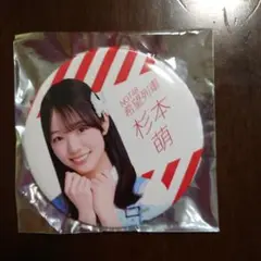 NGT48 希望列車個別ハイタッチ会 杉本 萌 缶バッジ