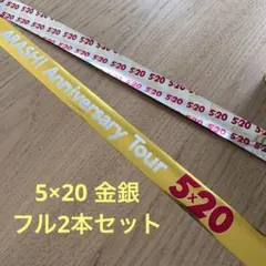 嵐5×20 Anniversary Tour 銀テープ金銀4本セット - メルカリ