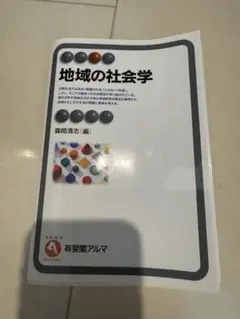 地域の社会学 森岡清志 編