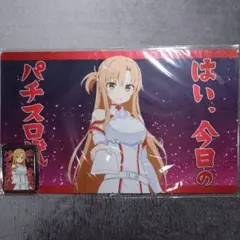 α1 SAO 封筒&今日のパチスロ代 アスナ スリーブ&プレイマット