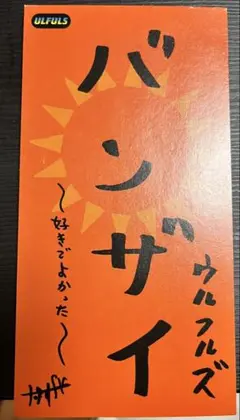 ウルフルズ バンザイ CD