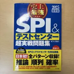 2025 史上最強SPI&テストセンター超実戦問題集 青本