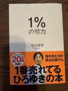 1%の努力 ひろゆき