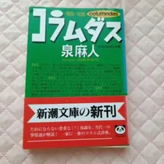 コラムダス 泉麻人