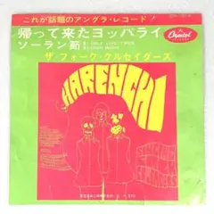 m1119 EPレコード【帰って来たヨッパライ /ザ・フォーク・クルセイダーズ】