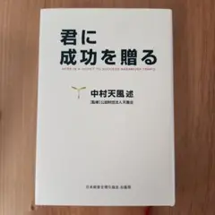 君に成功を贈る