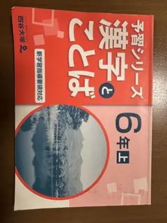 2026年最新】予習シリーズ 漢字 5年の人気アイテム - メルカリ